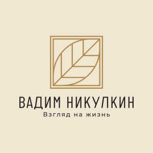 Никулкин Вадим - взгляд на жизнь